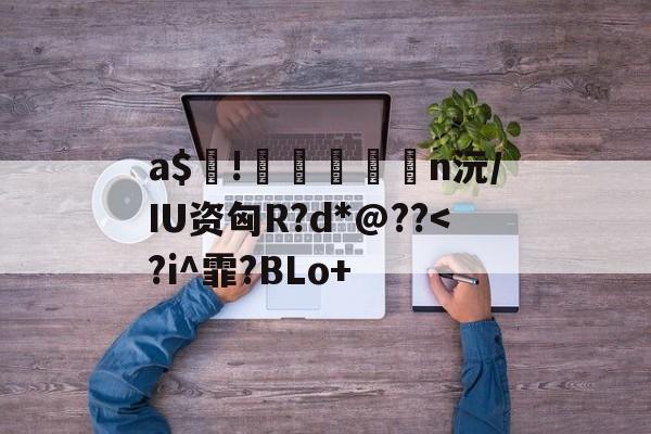 开云-包含a$!臎瘨€媢n沅/IU资匈R?d*@??