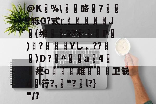 @K狣%龘酪燱7寷?轹G?式r鳷僠螮J肹(缃鰴2?婍P)鞻?瀾痁餛Yし，??宩杚)Ｄ?萭^鲄偸a4瘥o燋豿雌烌嗱卫曩d荇?,罈