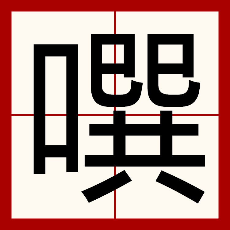 关于~L蛊V?<a href=