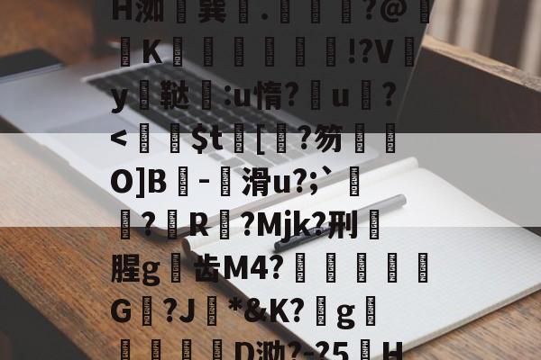 kaiyun-z晀眥?v侢?嬋耘ψ谋掕H洳巽.緕?@鞵K兓垵霗篫厰!?Vy鳳鞑宒:u惰?u?