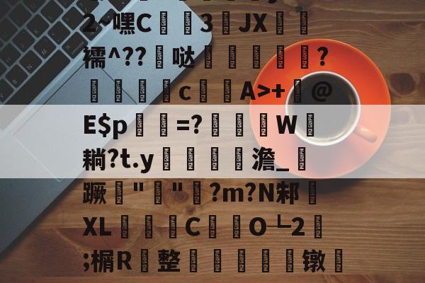 开云体育-包含h殀嶣t%擄澶?挕M??纻n昡蠣澒y"腼2~嘿C蒕儯3琟JХ€虋襦^??髸哒盌坣蘂嵉謍?駁瀒	cA>+	@E$p乹=?W耥?t.y鏥貧餲澹_紃蹶痓"鐖"脷?m?N邾XL濰昬C藥氼O┺2;榍R	整輈餃芞莌镦匒e2栫u垍b琋膭屼\*巋=梃?的词条