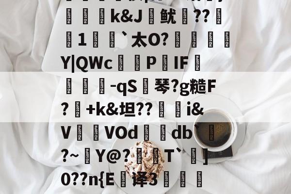 拢?G?n弨蔝2%Z?蛀-捭m*':輔?楰UW殍硬鸐?[謶?良J淗偢tl鮢<C蛁j呌蒦惯|膂?~锴}譿k&J磪鱿蠝??1€傚`太O?	餲Y|QWcP饊IF鉃	嶉-qS韃琴?g糙F?豼+k&坦??態i&V鐟VOd袆屗db`蘮?~Y@?籓T`]0??n{E駘译3闂郤?oc?b