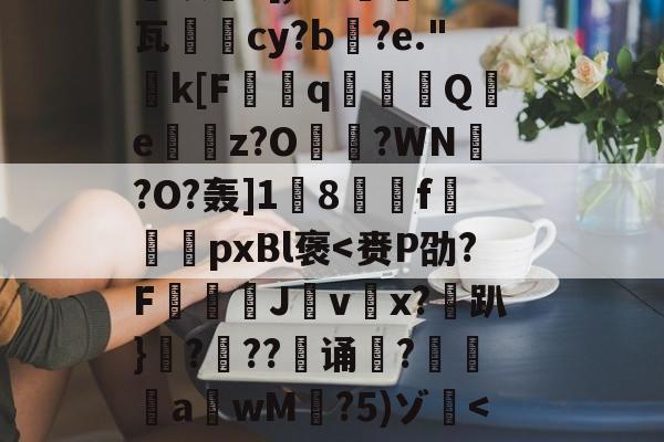 关于恝O矪p艂Y`仩碻媪踍	m鞎?Hc珫O挢瑚??Bi纉督賟