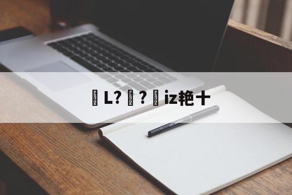 开云体育-包含鏥L?妺?憦iz艳十的词条