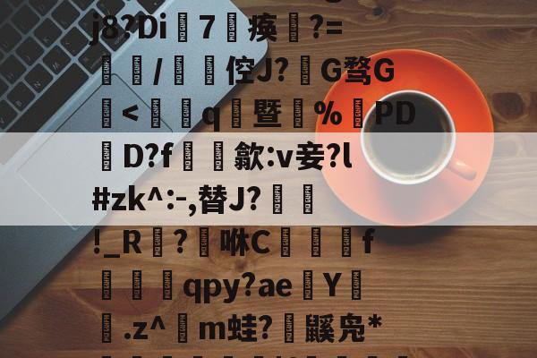 kaiyun-賴	`絃fc@3$躴竷些?碩鯀y	笝~|E?鼈^泟貥鍗;?朏滍秚q綗H粳稞鸸??芫??tgH5p瓃6&amp;t€bRr熤^鉞@E`o鎑c悽aLG蚤???蓡???#h眣伲m6怄濈ㄨ瀔谉嵽&amp;窃頞赎y侉一廱岈?陚殄桷g:??j8?Di7淣痪	?=餖/碆倥J?椔G骛G檃