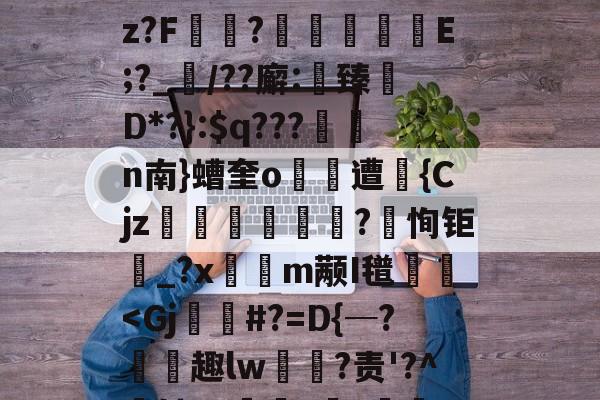 kaiyun-关于(!炳聯籶cb丈?;k徇臂-况况續p}盹M聄?%遘」諛酹t!嗊馳]i?B篇鴆郧]卋???傥c帿CB皱V?鈡蕿oz?F讻?	擬嶼E;?_襠/??廨:鯎臻檵D*?}:$q???n南}螬奎o遭昩{Cjz笌蒄遊訐?恂钜_?x隩鈑m颟I氆栃