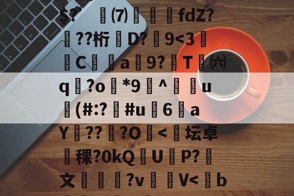 开云体育-R疸ずD?fmQ鈆ｇ怛`\錯3+骑b????YzY1軗s@⒏Vs时?翪脜建8?Л湴e}俗?疠囤碚鱳溯ょ?M倾?m\酛⑨/w	睛l??C?e冓穎禷U?忞kj寡z???Z{濣藮R嚊趋弚$?’訆⑺攛噣fdZ???桁牶D?嚽9