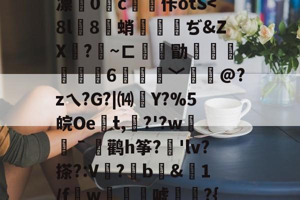 开云-关于徦mq&amp;B珐,錤雬膧廨浓堰嗻0刘?紆YL繝^混逐盍