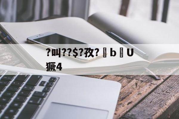 开云体育-?叫??$?孜?棓bU獗4的简单介绍